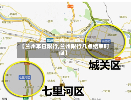 【兰州本日限行,兰州限行几点结束时间】
