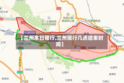 【兰州本日限行,兰州限行几点结束时间】-第2张图片