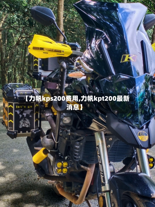 【力帆kps200费用,力帆kpt200最新消息】-第2张图片