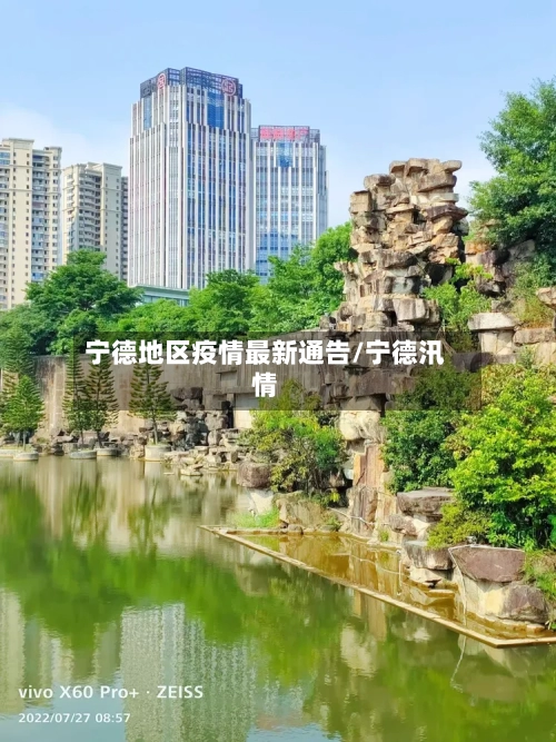 宁德地区疫情最新通告/宁德汛情-第2张图片