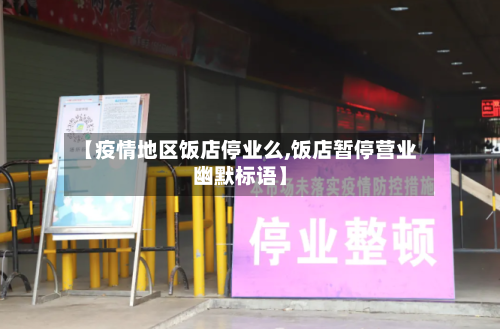 【疫情地区饭店停业么,饭店暂停营业幽默标语】-第2张图片