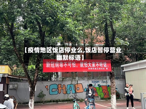 【疫情地区饭店停业么,饭店暂停营业幽默标语】