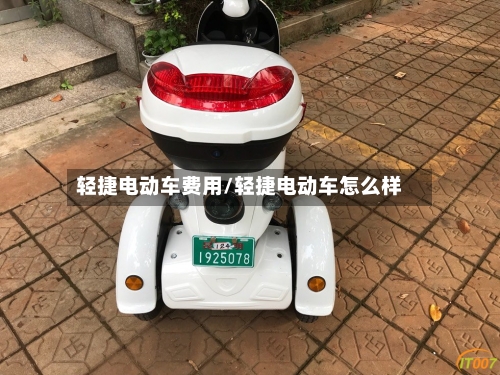 轻捷电动车费用/轻捷电动车怎么样-第3张图片