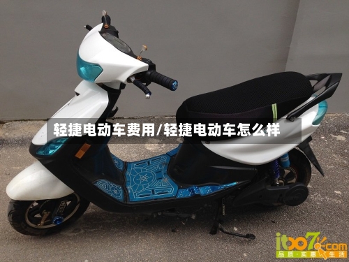 轻捷电动车费用/轻捷电动车怎么样-第2张图片