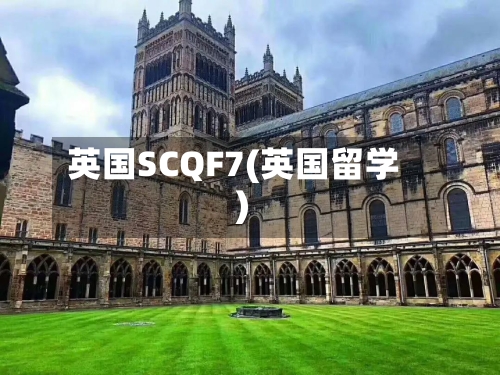 英国SCQF7(英国留学)