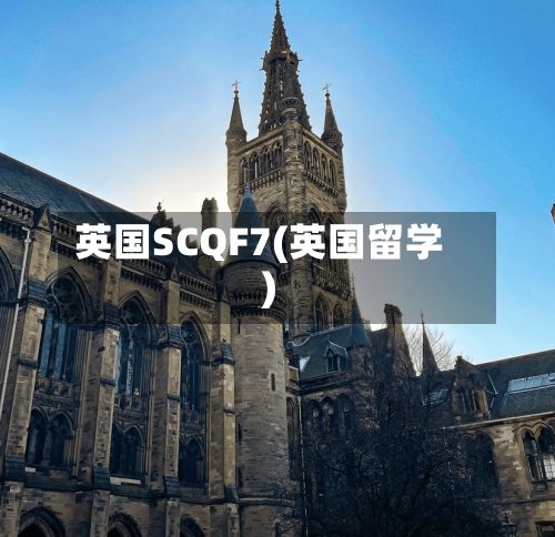 英国SCQF7(英国留学)-第2张图片
