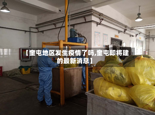 【奎屯地区发生疫情了吗,奎屯即将建的最新消息】