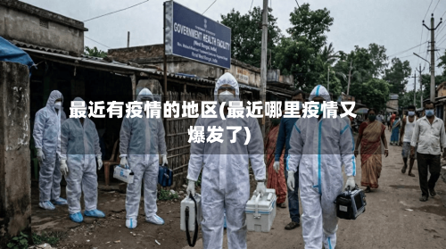 最近有疫情的地区(最近哪里疫情又爆发了)-第2张图片