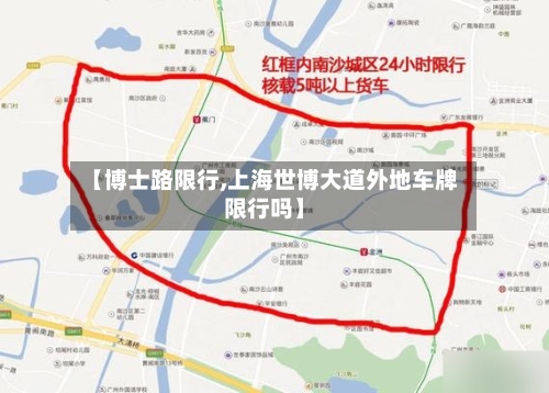 【博士路限行,上海世博大道外地车牌限行吗】