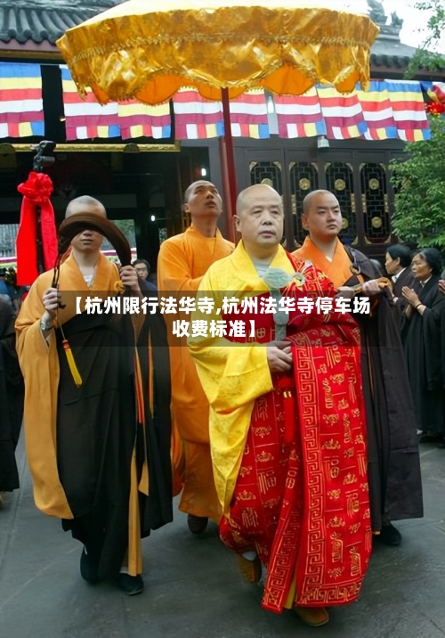 【杭州限行法华寺,杭州法华寺停车场收费标准】-第2张图片