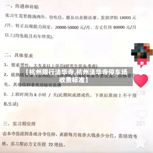 【杭州限行法华寺,杭州法华寺停车场收费标准】