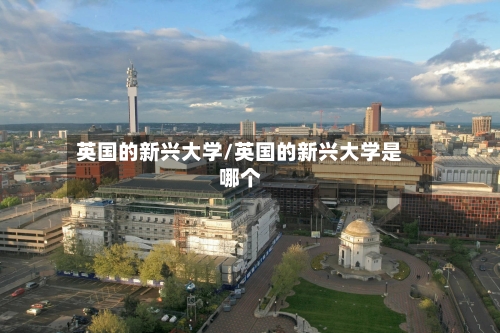 英国的新兴大学/英国的新兴大学是哪个-第3张图片