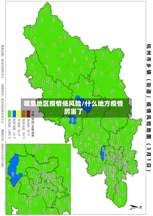 哪里地区疫情低风险/什么地方疫情厉害了