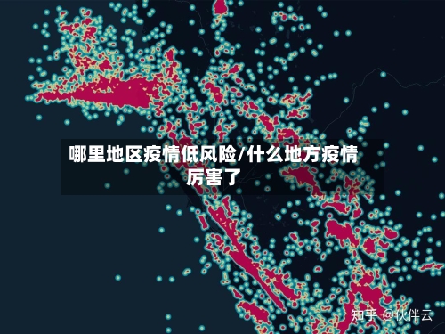 哪里地区疫情低风险/什么地方疫情厉害了-第3张图片