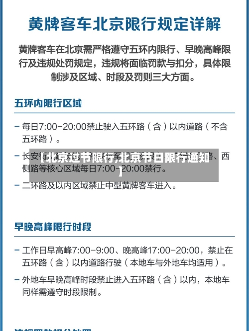 【北京过节限行,北京节日限行通知】