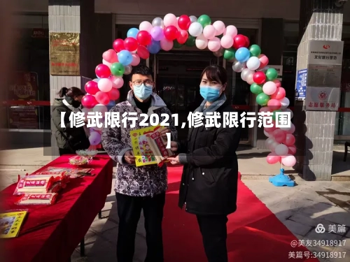 【修武限行2021,修武限行范围】-第2张图片