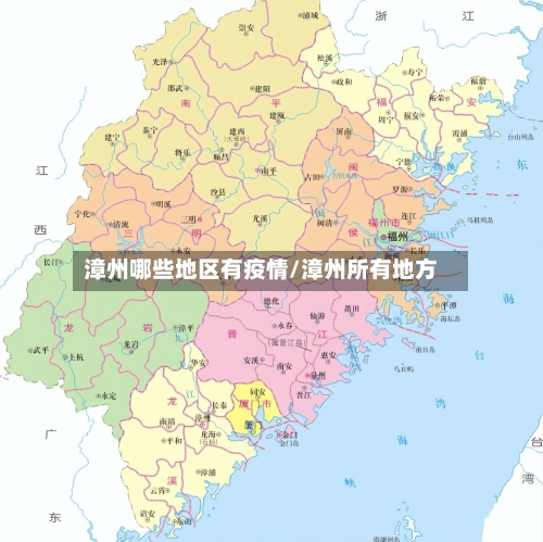 漳州哪些地区有疫情/漳州所有地方
