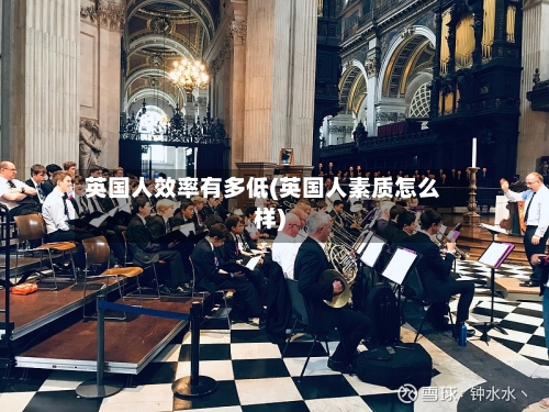 英国人效率有多低(英国人素质怎么样)