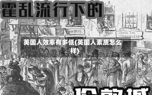 英国人效率有多低(英国人素质怎么样)-第2张图片
