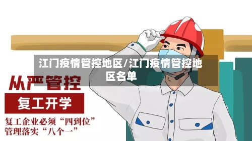 江门疫情管控地区/江门疫情管控地区名单-第3张图片