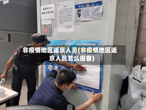 非疫情地区返京人员(非疫情地区返京人员怎么报备)