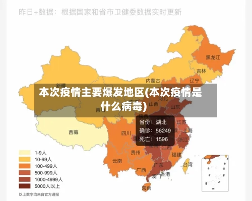 本次疫情主要爆发地区(本次疫情是什么病毒)-第2张图片