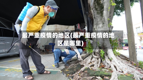 最严重疫情的地区(最严重疫情的地区是哪里)