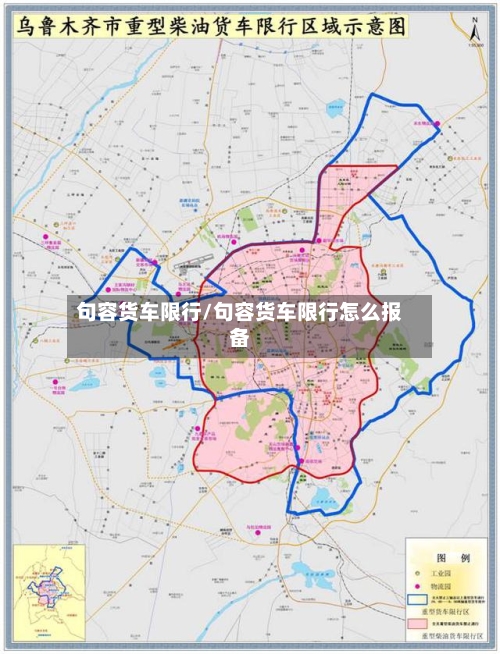 句容货车限行/句容货车限行怎么报备