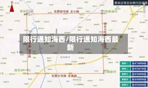 限行通知海西/限行通知海西最新-第3张图片