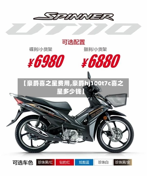 【豪爵喜之星费用,豪爵hj100t7c喜之星多少钱】-第2张图片