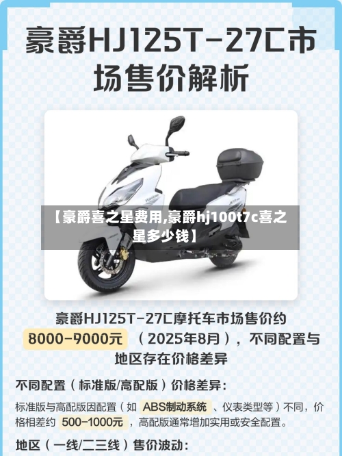 【豪爵喜之星费用,豪爵hj100t7c喜之星多少钱】