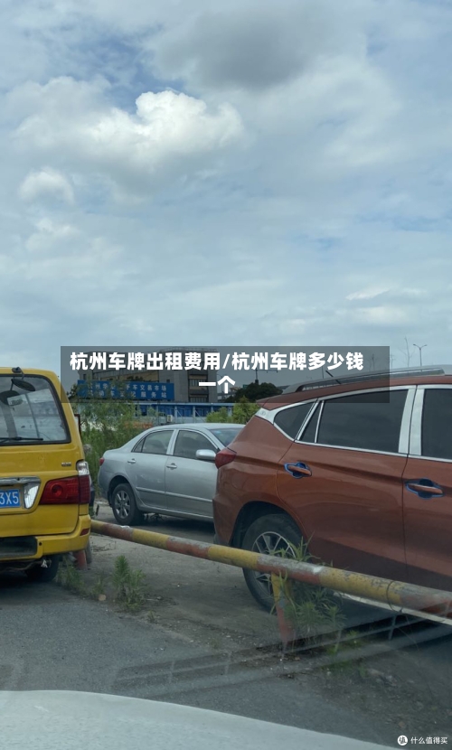 杭州车牌出租费用/杭州车牌多少钱一个