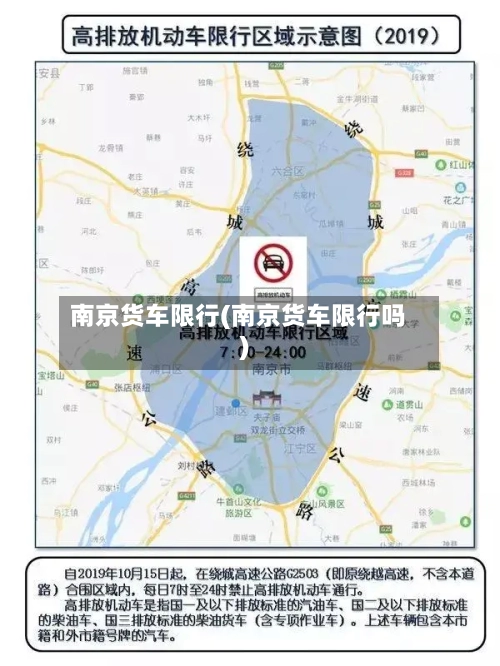 南京货车限行(南京货车限行吗)