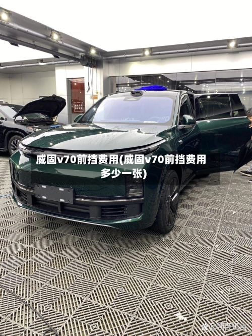 威固v70前挡费用(威固v70前挡费用多少一张)-第3张图片