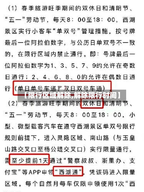 【限行区域解除,解除限行时间】