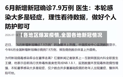 【各地区爆发疫情,全国各地新冠情况】-第3张图片