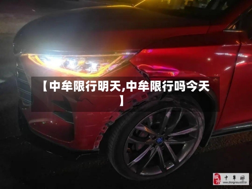 【中牟限行明天,中牟限行吗今天】