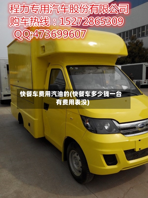 快餐车费用汽油的(快餐车多少钱一台有费用表没)-第2张图片
