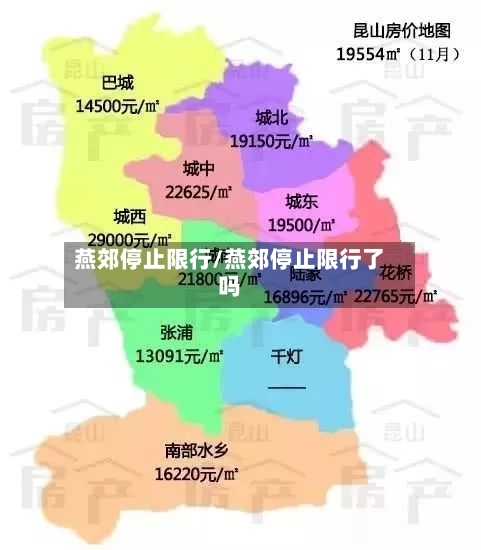 燕郊停止限行/燕郊停止限行了吗