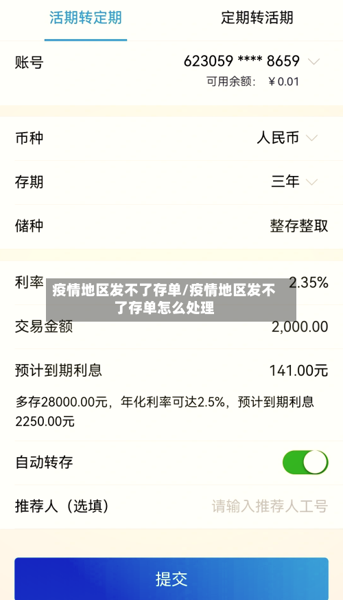 疫情地区发不了存单/疫情地区发不了存单怎么处理-第2张图片