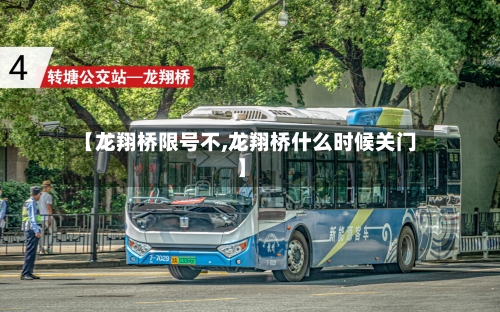 【龙翔桥限号不,龙翔桥什么时候关门】
