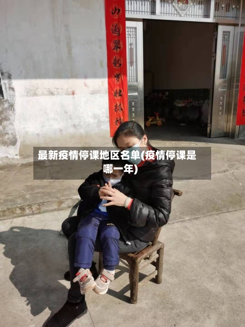 最新疫情停课地区名单(疫情停课是哪一年)