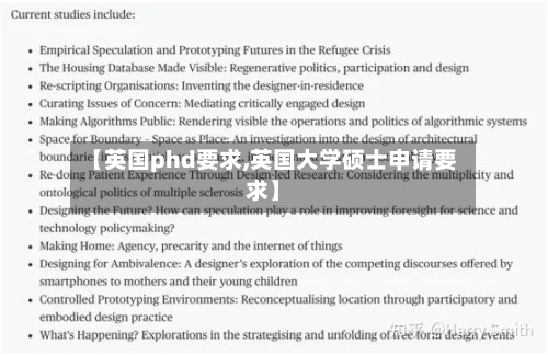 【英国phd要求,英国大学硕士申请要求】-第2张图片