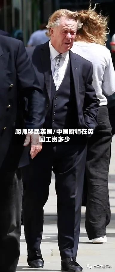 厨师移民英国/中国厨师在英国工资多少-第2张图片
