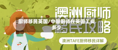 厨师移民英国/中国厨师在英国工资多少-第3张图片
