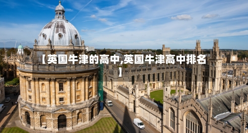 【英国牛津的高中,英国牛津高中排名】-第2张图片