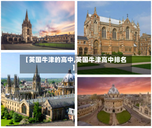 【英国牛津的高中,英国牛津高中排名】-第3张图片