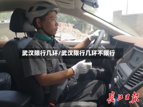 武汉限行几环/武汉限行几环不限行