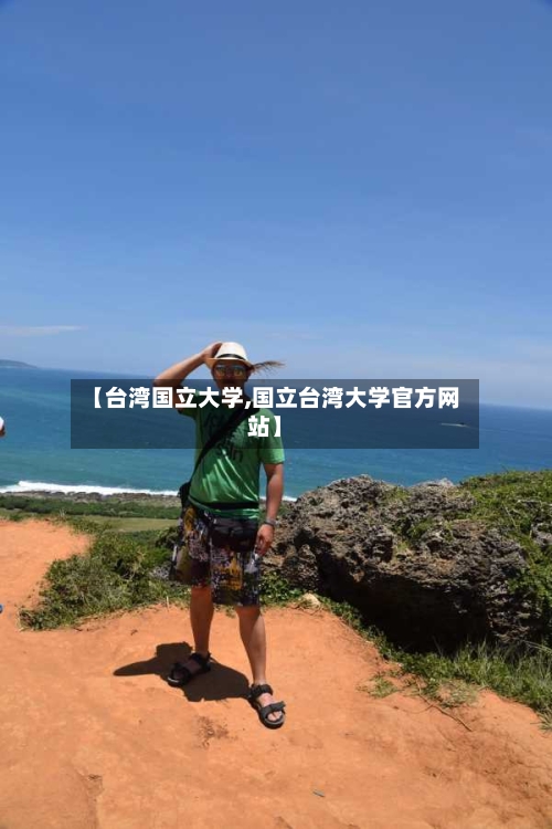 【台湾国立大学,国立台湾大学官方网站】-第2张图片
