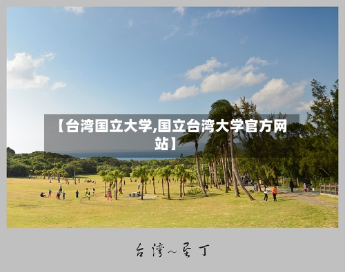 【台湾国立大学,国立台湾大学官方网站】